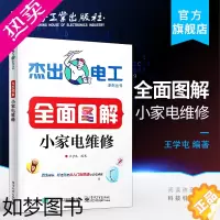 [正版]全面图解小家电维修 小家电维修技术大全 常见家用电饭锅音响电磁炉电风扇洗衣机维修 家电维修入门参考书 王学屯