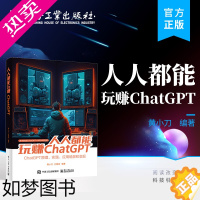 [正版]正版 人人都能玩赚ChatGPT 黄小刀 人工智能技术 ChatGPT 的基本原理 电子工业出版社