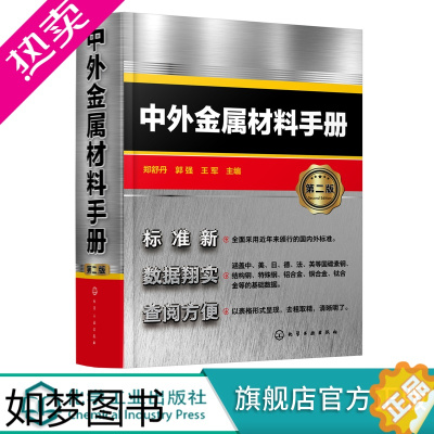 [正版]中外金属材料手册 二版 中外金属材料数据手册 中外金属材料汇总书籍 金属材料查询手册 从事机械冶金化工等技术人员