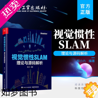 [正版]正版 视觉惯性SLAM:理论与源码解析 SLAM 技术原理阐述公式推导代码解析工程经验书籍 SLAM 的算法工程