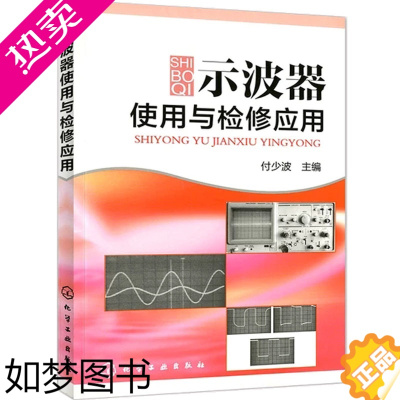 [正版]示波器使用与检修应用 示波器面板详解 电工技术 电气测量技术及仪器电子电路书大全电子元器件检测与维修工业技术 示