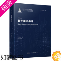 [正版]正版 数字建造导论 建筑 水利 新 专业科技 数字技术应用建筑工程管理书籍 本书适用于建筑设计 施工及管理单位