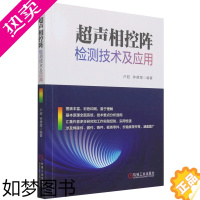 [正版]超声相控阵检测技术及应用 卢超 钟德煌 超声检测 无损检测 相控阵 超声相控阵 机械工业出版社