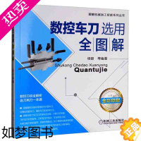 [正版]数控车刀选用全图解工业技术 金属学与金属工艺 数控刀具全解析 数控车床刀具图书 数控车削刀具选用方法技巧 杨晓