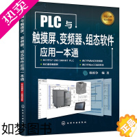 [正版] PLC与触摸屏、变频器、组态软件应用一本通 韩相争 化学工业出版社 正版书籍
