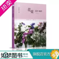 [正版]日本花艺名师的人气学堂 花束设计与制作 花束制作技术书 插花扎花手工自制创花束书籍 花店经营书 鲜花爱好者花艺设