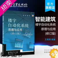 [正版]正版 智能建筑 楼宇自动化系统原理与应用 修订版 楼宇自动化技术基础知识 宇设备控制方法 智能小区建筑管理系统