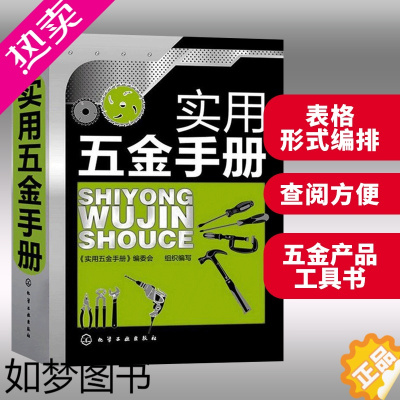 [正版]实用五金手册 现代五金产品 常用技术资料基础工具书 金属材料 配件 五金工具 速查五金手册教程书 机械设计手册