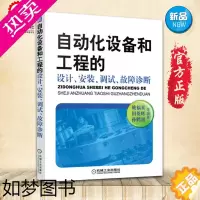 [正版] 自动化设备和工程的设计、安装、调试、故障诊断 姚福来 工业技术 仪表工业 机械运行与维修书籍教程 自动化设