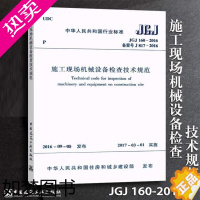 [正版]正版JGJ160-2016 施工现场机械设备检查技术规程 中国建筑工业出版社