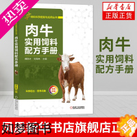 [正版]肉牛实用饲料配方手册 肉牛养牛技术书籍 肉牛饲料配方手册 机械工业出版社畜牧养殖类书籍[凤凰书店]