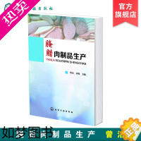 [正版]正版 腌腊肉制品生产 肉品基础知识 腌腊肉制品加工技术书籍 腌腊肉制品生产常用原辅料概述 香肠火腿腊肠灌肠肉制品