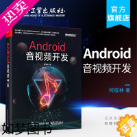 [正版]正版 Android音视频开发 何俊林 Android音视频开发技术教程书籍 FFmpeg项目 FFmpeg源码