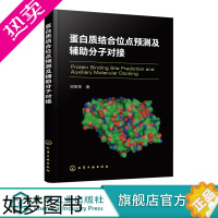 [正版]蛋白质结合位点预测及辅助分子对接 蛋白质结合位点识别方案 蛋白质结构与功能 受体相互作用原理 蛋白质生物学功能技