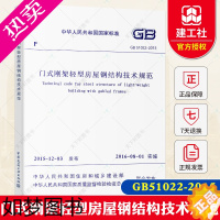 [正版]正版GB51022-2015 门式刚架轻型房屋钢结构技术规范 中国建筑工业出版社 轻型房屋钢结构规范 门式钢架规