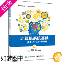 [正版]正版 计算机系统基础——基于IA-32体系结构 计算机系统层次结构框架设计 程序开发 计算机硬件技术 组成原理