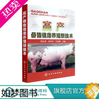 [正版]正版 高产母猪健康养殖新技术 高效实用养猪技术书 猪饲料配方大全 母猪产后护理 科学养猪指南手册 仔猪幼猪母猪养