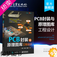 [正版]正版 PCB封装与原理图库工程设计 电子技术书 PCB设计书籍 原理图符号与PCB封装建库方法和技巧PCB封装库