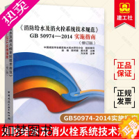 [正版]消防给水及消火栓系统技术规范 GB50974-2014 实施指南 修订版 赵锂陈怀德姜文源 消防技术人员 参考