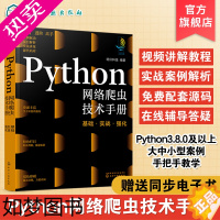 [正版]Python网络爬虫技术手册 基础 实战 强化 计算机科学与技术手册系列图书 网络爬虫入门b备知识 爬虫相关技术