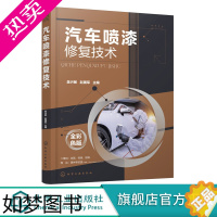 [正版]汽车喷漆修复技术 吴兴敏 赵国军 汽车钣金喷漆技术 汽车喷漆技术教程 汽车碰撞钣金修复技巧美容维修书籍 汽车维修