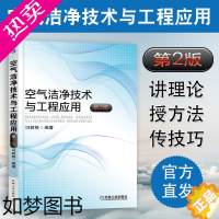 [正版]正版 空气洁净技术与工程应用 净化空调系统设计施工工艺 洁净室设计计算净化暖通空调系统空气净化设备结构构造原理书