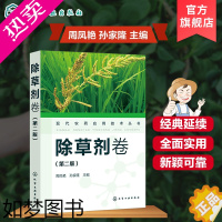 [正版]现代农药应用技术丛书 除草剂卷 二版 农业基础科学 除草剂基础知识大全 除草剂实用技术书 除草剂技术书籍 除草剂