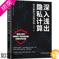 [正版] 深入浅出隐私计算:技术解析与应用实践 计算机网络 计算机安全与密码学 机械工业出版社 正版书籍