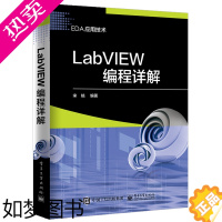 [正版]正版 LabVIEW编程详解 EDA应用技术 labview虚拟器开发教程书籍 labview虚拟器仿真应用程