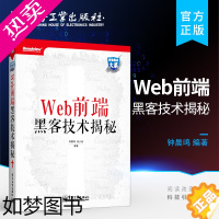 [正版]正版 安全技术大系:WEB前端黑客技术揭秘 钟晨鸣 计算机/网络 信息安全书籍 电子工业出版社