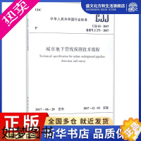[正版]城市地下管线探测技术规程 中华人民共和国住房和城乡建设部 发布 建筑规范 专业科技 中国建筑工业出版社 1511