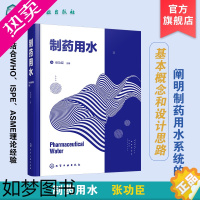 [正版]制药用水 连续化生产 结合ISPE及ASME理论经验 真实形象地阐明制药用水系统基本概念和设计思路 制药行业研发