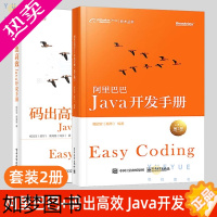 [正版]套装2本 码出高效:Java开发手册+阿里巴巴Java开发手册 2版二版 提炼阿里巴巴集团技术团队经验软件设计智