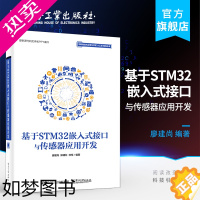 [正版]正版 基于STM32嵌入式接口与传感器应用开发 STM32嵌入式系统设计开发 stm32微控制器编程 STM