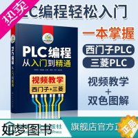 [正版]正版 PLC编程从入门到精通 向晓汉 电气控制基础 PLC编程入门高级应用 PLC 运动控制应用 西门子PLC