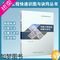 [正版]正版市政工程快速识图与诀窍 侯乃军著市政工程识图基础 市政工程设计施工技术管理人员大中专院校师生参考书籍中国建筑