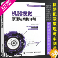 [正版]正版机器视觉原理与案例详解 智能制造装备智能化技术 机器人开发设计 机器视觉软件操作教程 电子工业 图像处理缺陷