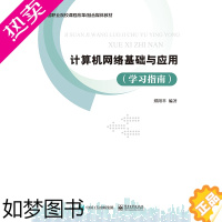 [正版]正版 计算机网络基础与应用(学习指南)郑阳平 融入1+X证书内容 计算机网络技术基础应用技术书籍 电子工业出版社