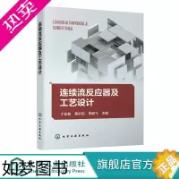 [正版]连续流反应器及工艺设计 丁全有 连续流技术设备及辅助设备 连续流工艺研发关键要点及实验实用技巧 连续流 微反应技