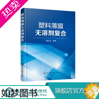 [正版]塑料薄膜无溶剂复合 塑料包装材料新工艺 塑料包装材料无溶剂复合技术书籍 塑料软包装行业工程技术人员 无溶剂胶黏