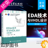 [正版]正版 EDA技术与VHDL设计 3版三版 VHDL工程开发知识技能书籍 王金明 徐志军 编著 电子工业出版社