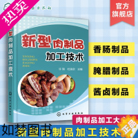 [正版]正版 新型肉制品加工技术 肉制品加工工艺与配方 肉制配方加工工艺书籍 肉类食品加工生产技术大全书 肉制品贮藏保险