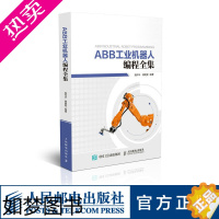 [正版]ABB工业机器人编程全集 ABB 工业机器人 编程 指令 技术全集 工业机器人应用技术书籍 人民邮电出版社