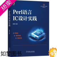 [正版] Perl语言IC设计实践 工业农业技术 电子通信(新) 机械工业出版社 正版书籍