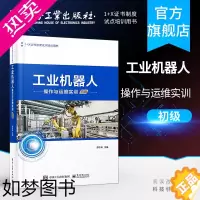 [正版]工业机器人操作与运维实训 初级 ABB工业机器人基础操作与编程 工业机器人编程 技术及应用 工业机器人专业书籍