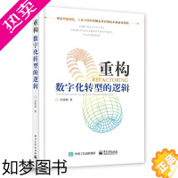 [正版]重构 数字化转型的逻辑 安筱鹏 工业4.0 正版 智能制造与工业互联网平台体系架构演进路径和技术变革书籍 互联网