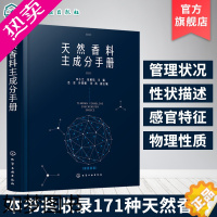 [正版]天然香料主成分手册 天然香料配制技术书籍 制备提取方法 天然香料加工工艺学 香精香料研发书籍 天然香料制作和使用