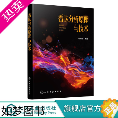 [正版]香味分析原理与技术 谢建春 食品香料香精配方香味分析书籍 香味成分分离香味样品制备香味测量与评价香味成分分析一般