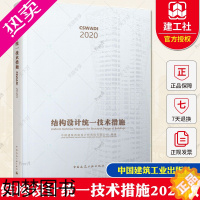 [正版]2020结构设计统一技术措施 cswadi 中国建筑西南设计研究院有限公司编 9787112247974 建筑工