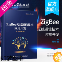 [正版]正版 ZigBee无线通信技术应用开 发物联网开发与应用丛书 胡瑛 廖建尚 曾赛峰著 物联网项目开发书籍 电子工